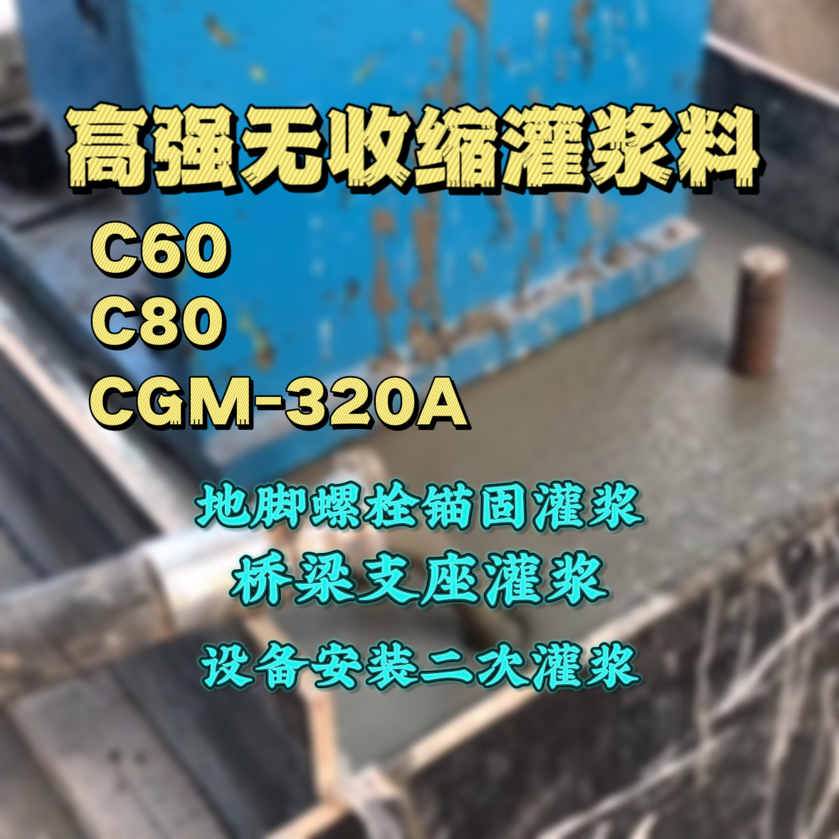 张北灌浆料加水多了、稀了会有什么影响？